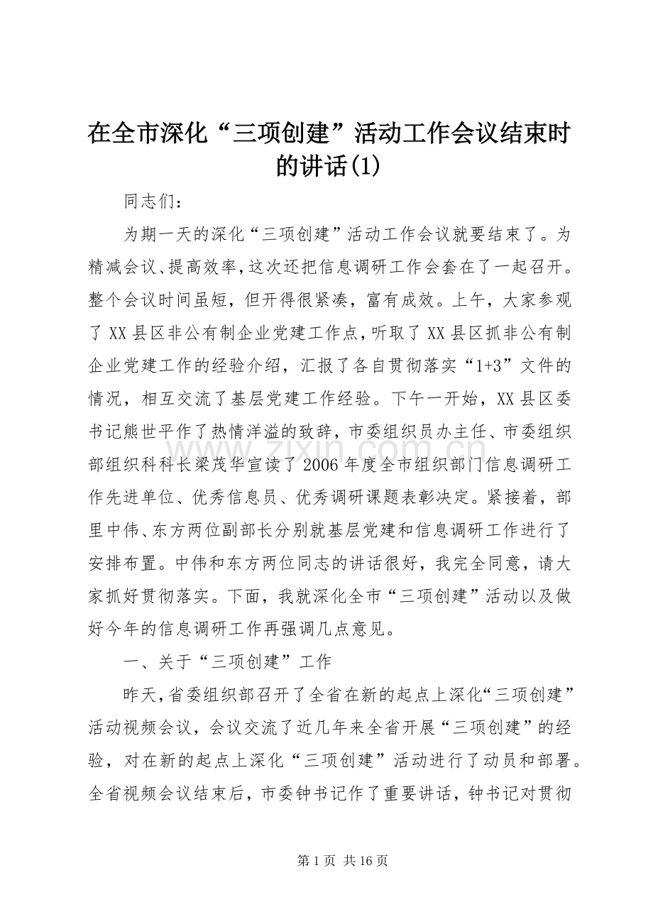 在全市深化“三项创建”活动工作会议结束时的讲话(1).docx_第1页