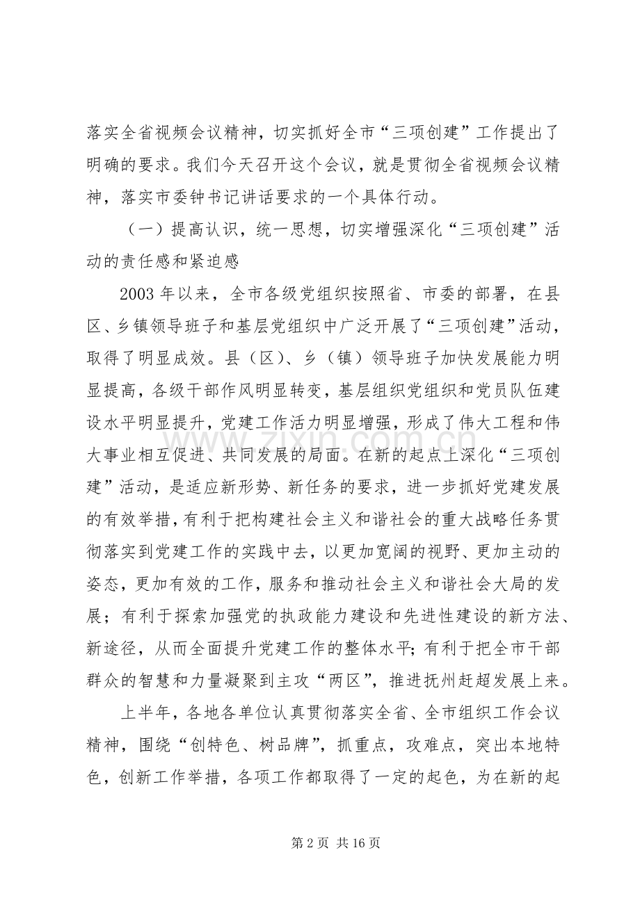 在全市深化“三项创建”活动工作会议结束时的讲话(1).docx_第2页