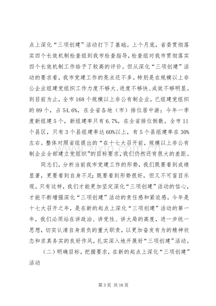 在全市深化“三项创建”活动工作会议结束时的讲话(1).docx_第3页