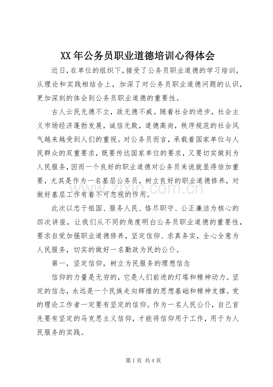 XX年公务员职业道德培训心得体会.docx_第1页