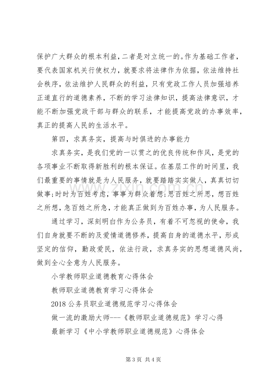 XX年公务员职业道德培训心得体会.docx_第3页