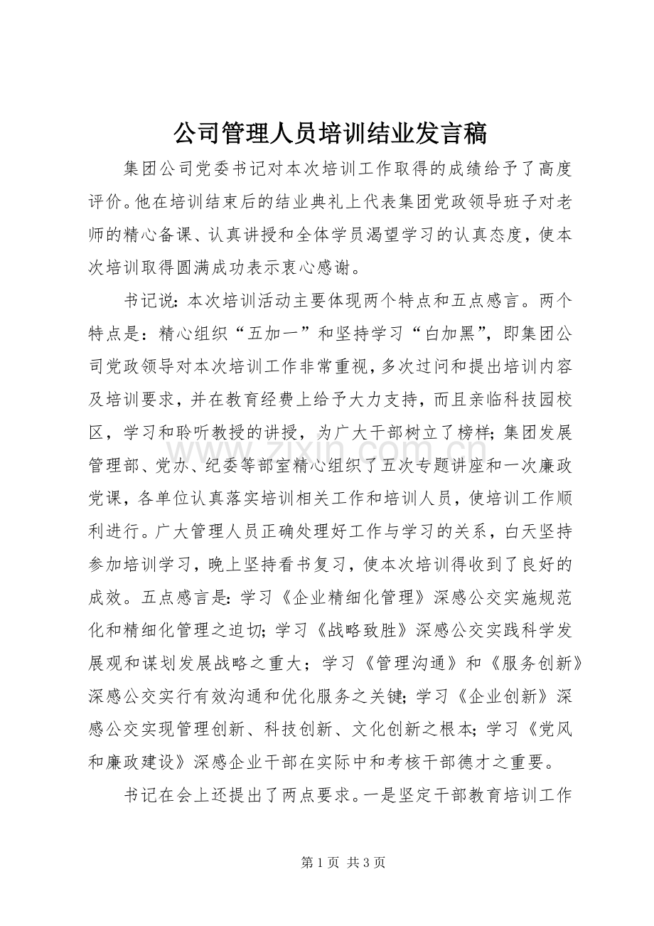 公司管理人员培训结业发言稿.docx_第1页