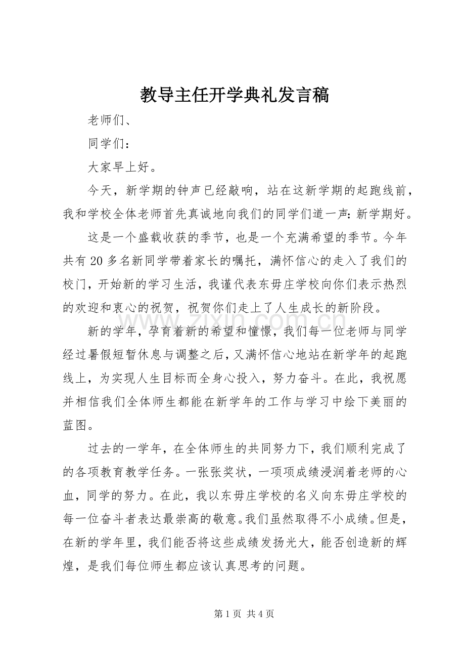 教导主任开学典礼发言稿.docx_第1页