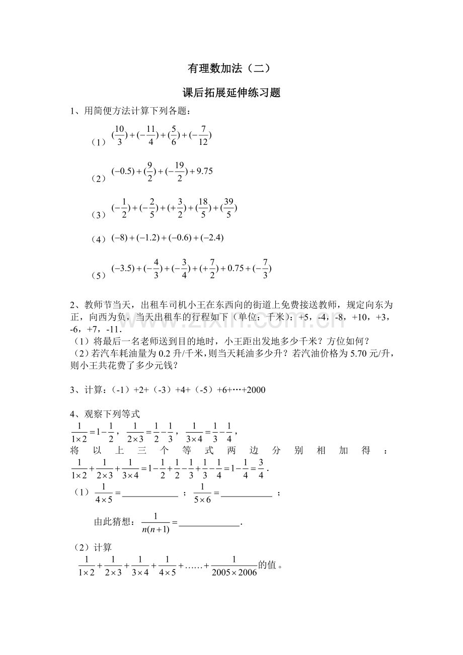 有理数的加法运算律课后练习.doc_第1页