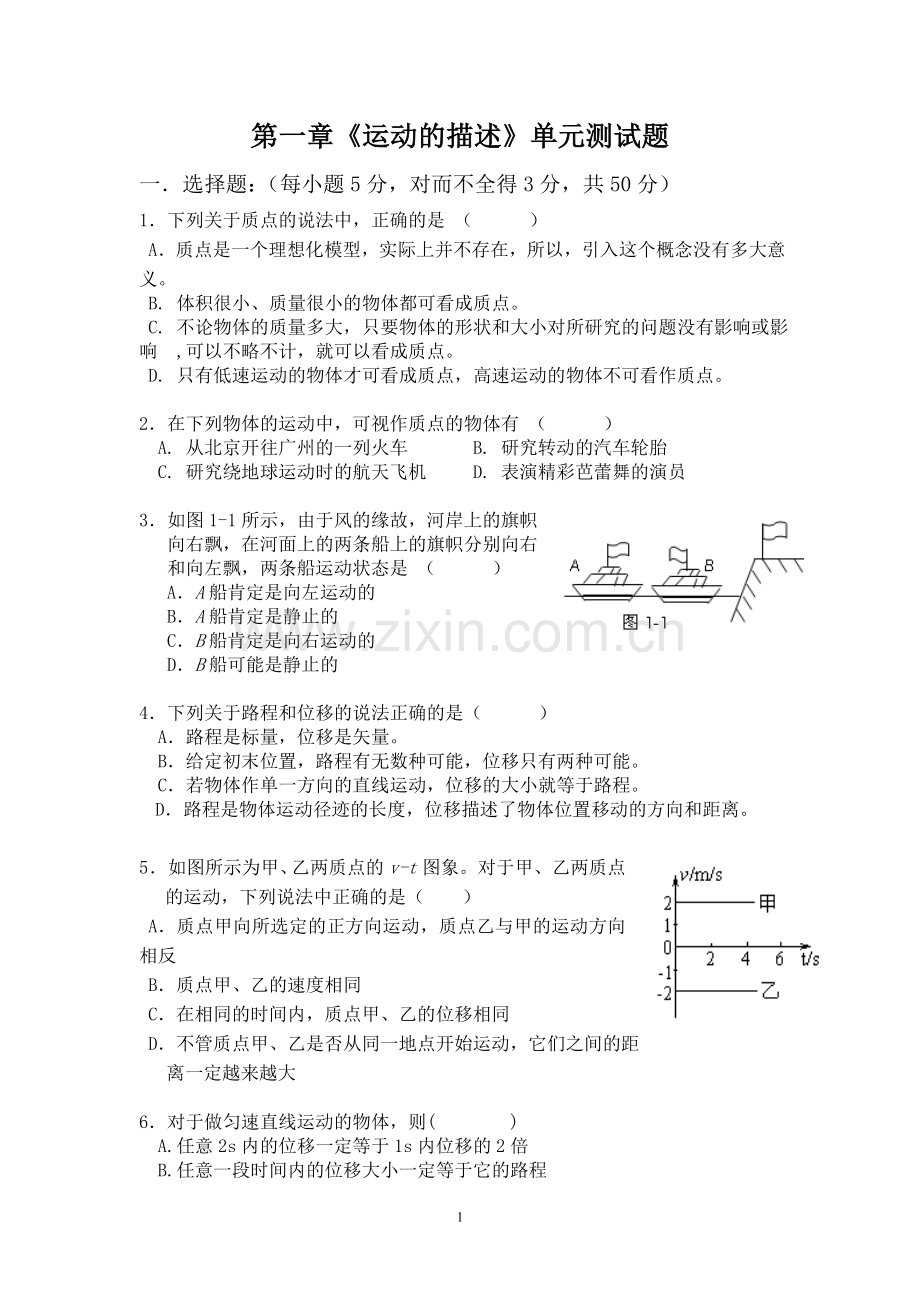 高一物理：第一章《运动的描述》单元测试题(人教版必修1).doc_第1页