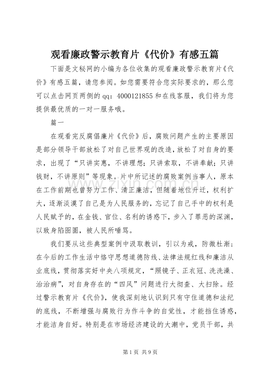 观看廉政警示教育片《代价》有感五篇.docx_第1页