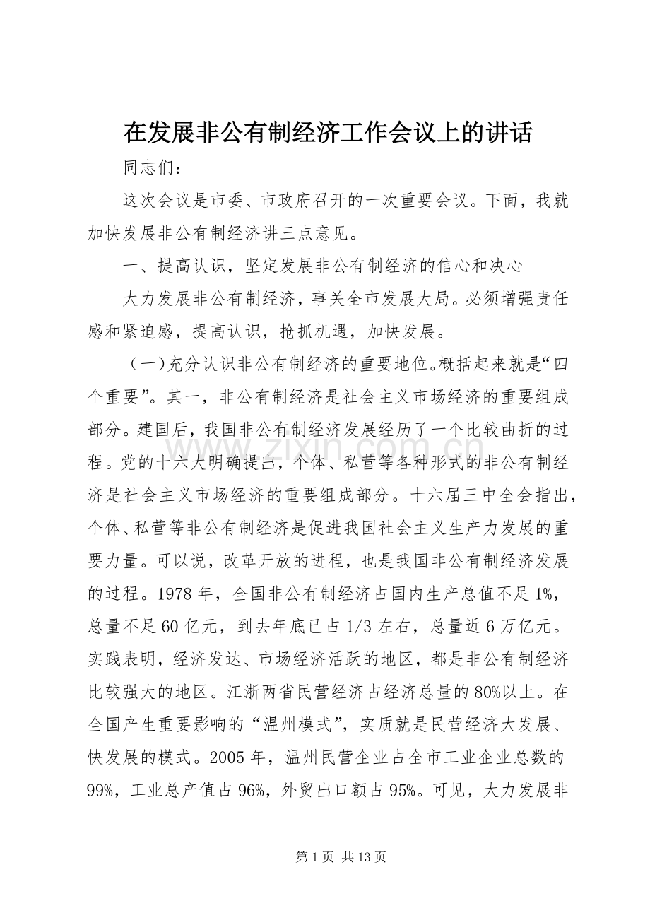 在发展非公有制经济工作会议上的讲话.docx_第1页