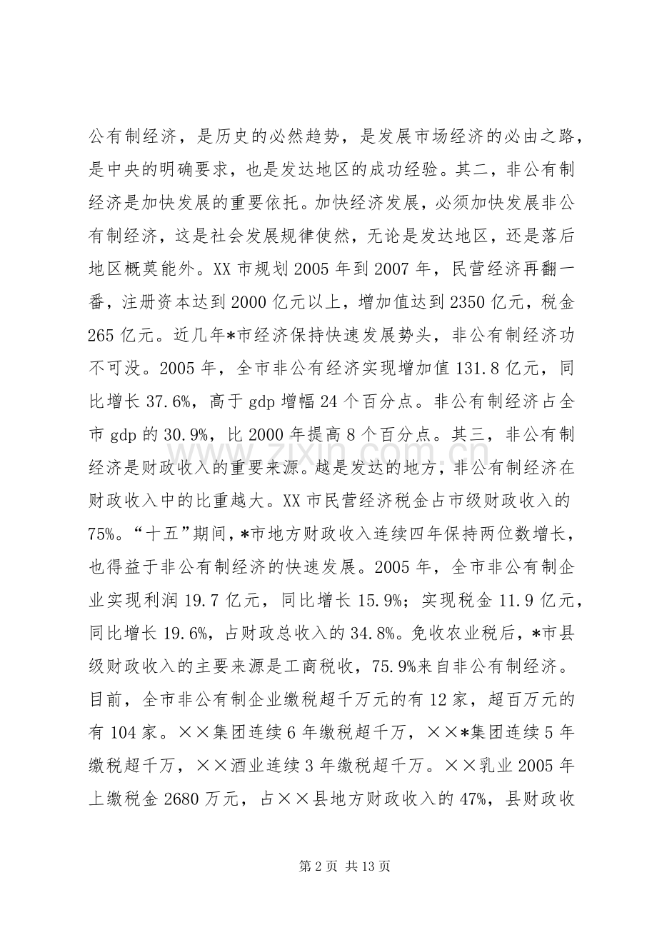 在发展非公有制经济工作会议上的讲话.docx_第2页