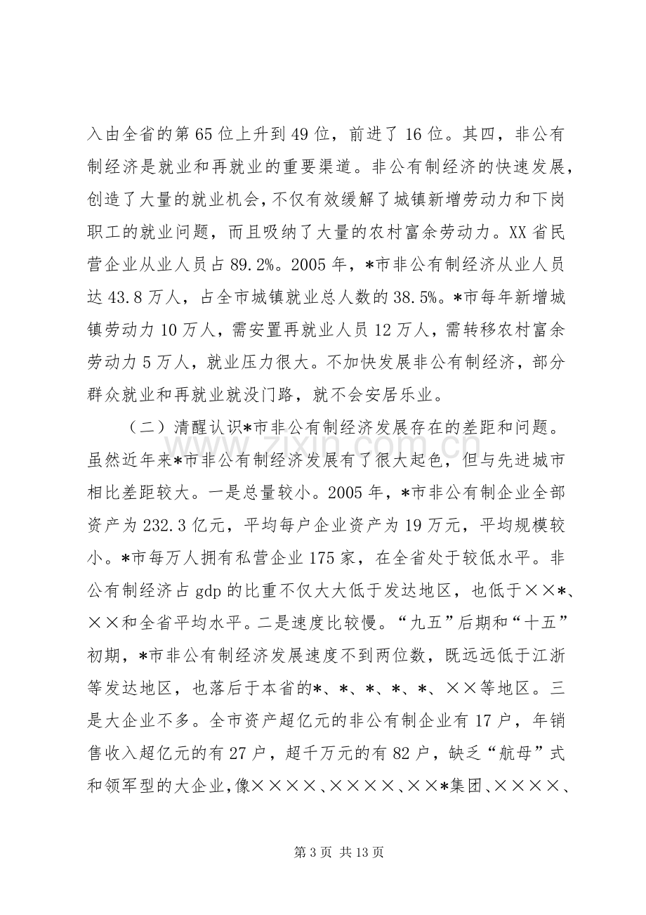 在发展非公有制经济工作会议上的讲话.docx_第3页