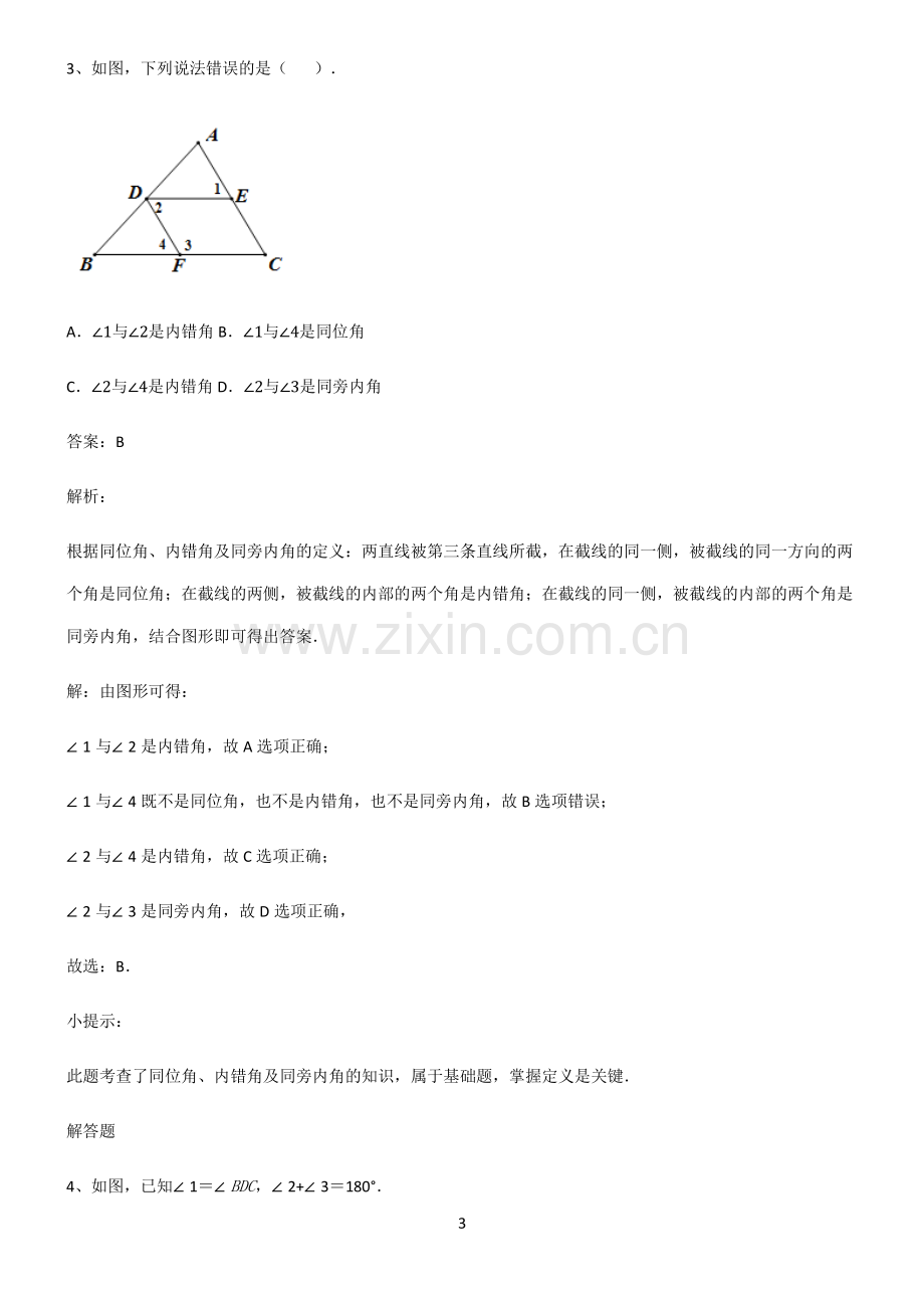 通用版初中数学图形的性质相交线与平行线知识点总结归纳.pdf_第3页