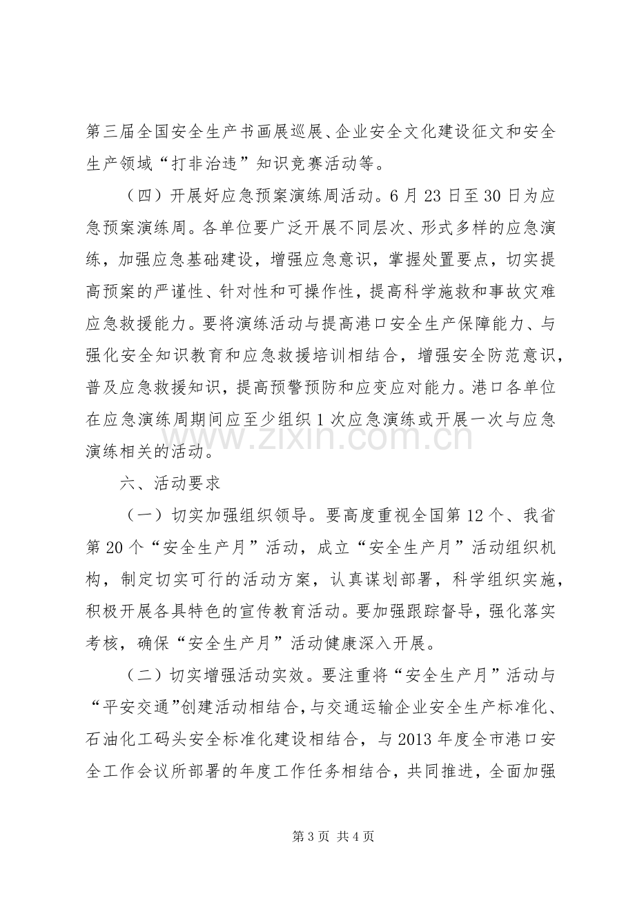 港口安全生产月活动实施方案.docx_第3页