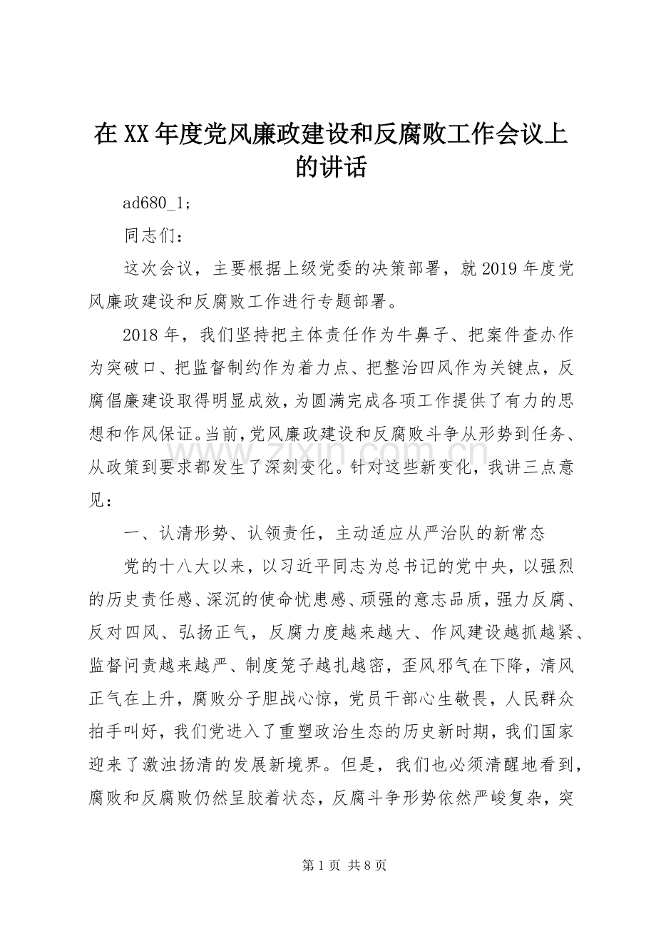 在XX年度党风廉政建设和反腐败工作会议上的讲话.docx_第1页