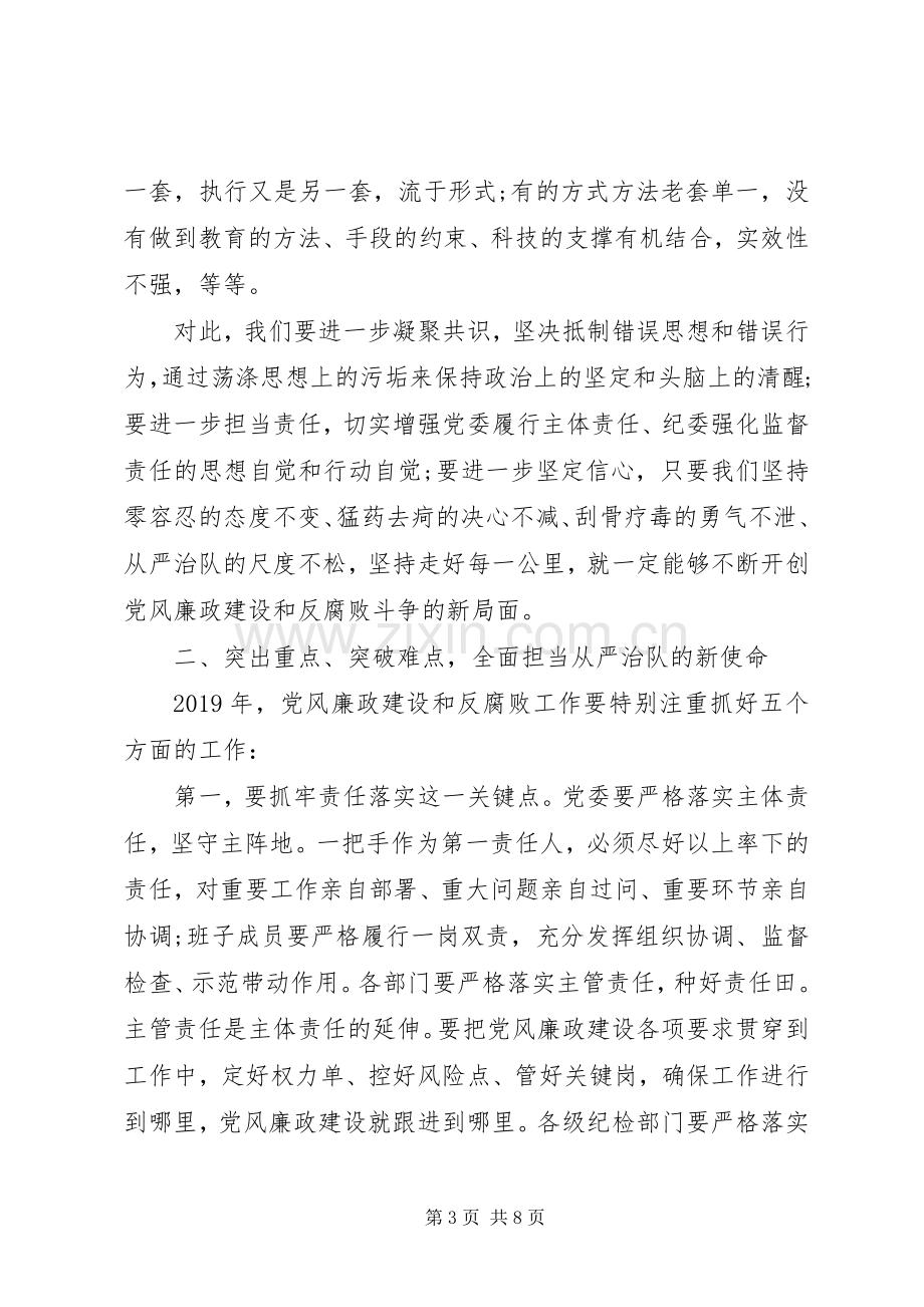 在XX年度党风廉政建设和反腐败工作会议上的讲话.docx_第3页