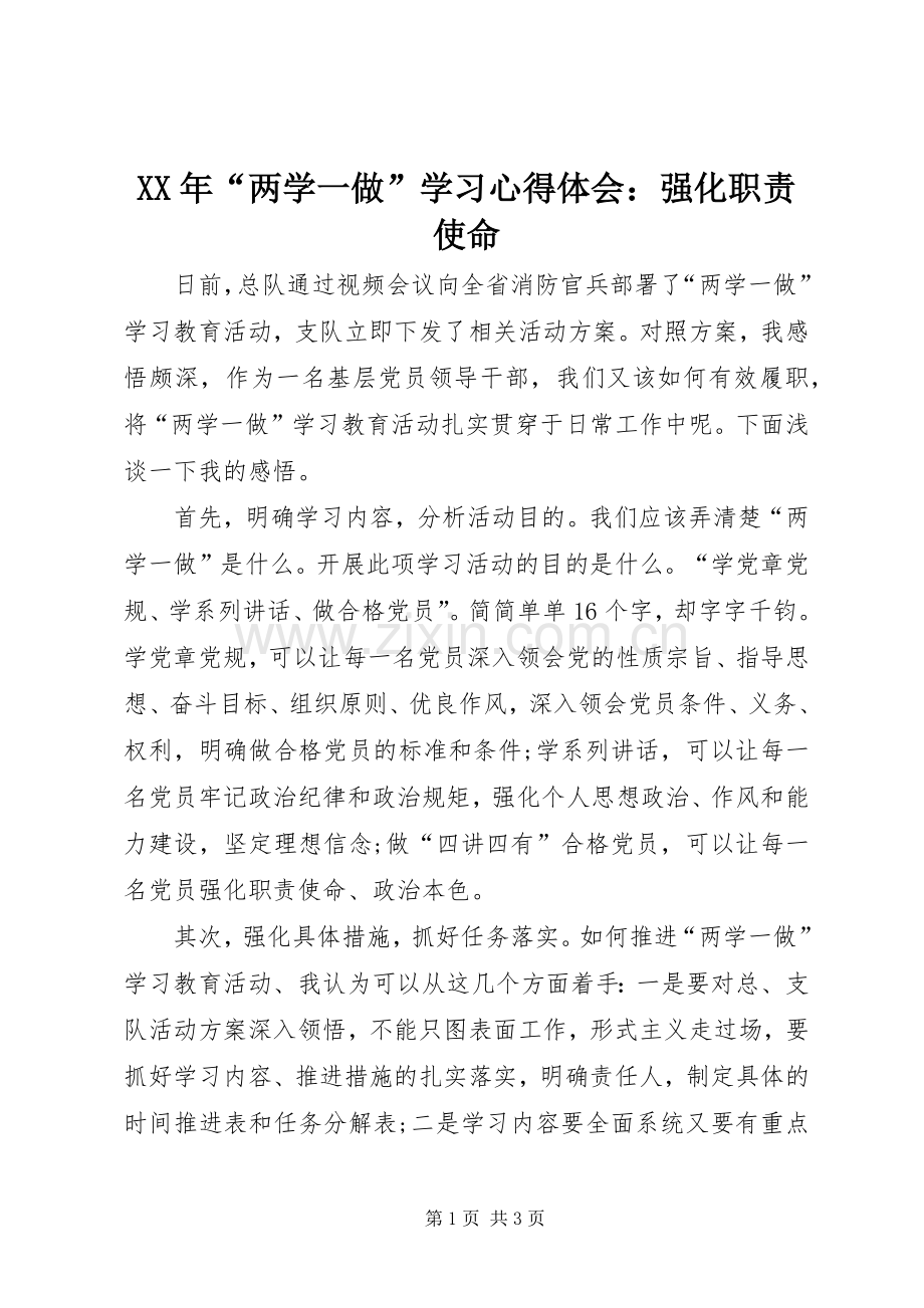 XX年“两学一做”学习心得体会：强化职责使命.docx_第1页