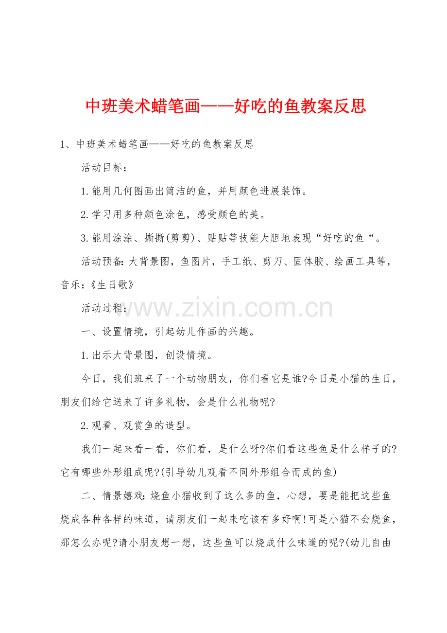 中班美术蜡笔画——好吃的鱼教案反思.doc_第1页