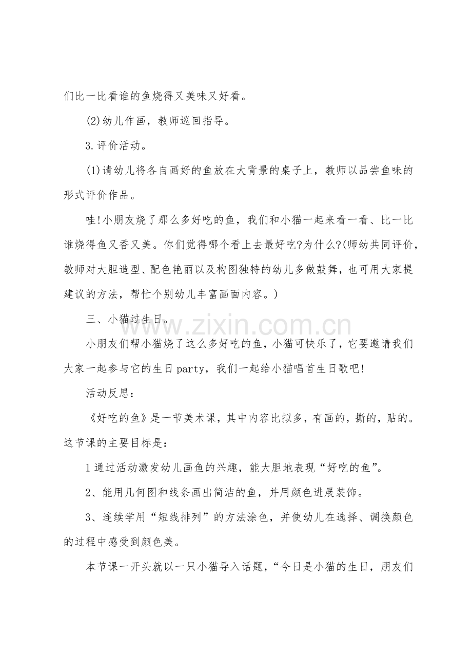 中班美术蜡笔画——好吃的鱼教案反思.doc_第3页