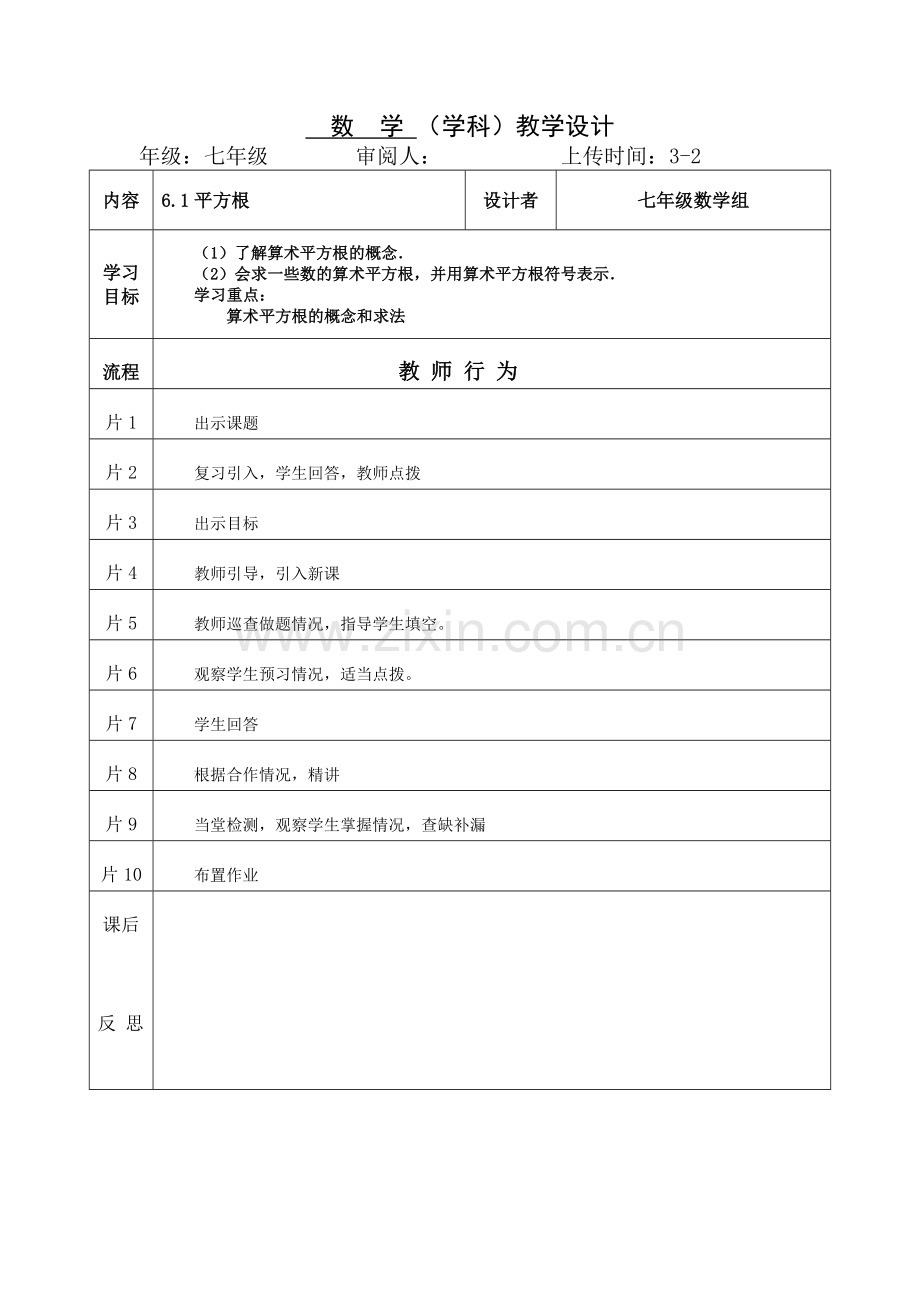 平方根教学设计第一课时.doc_第1页