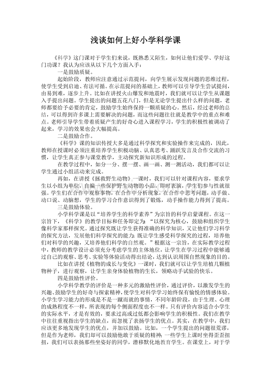 浅谈如何上好小学科学课.docx_第1页