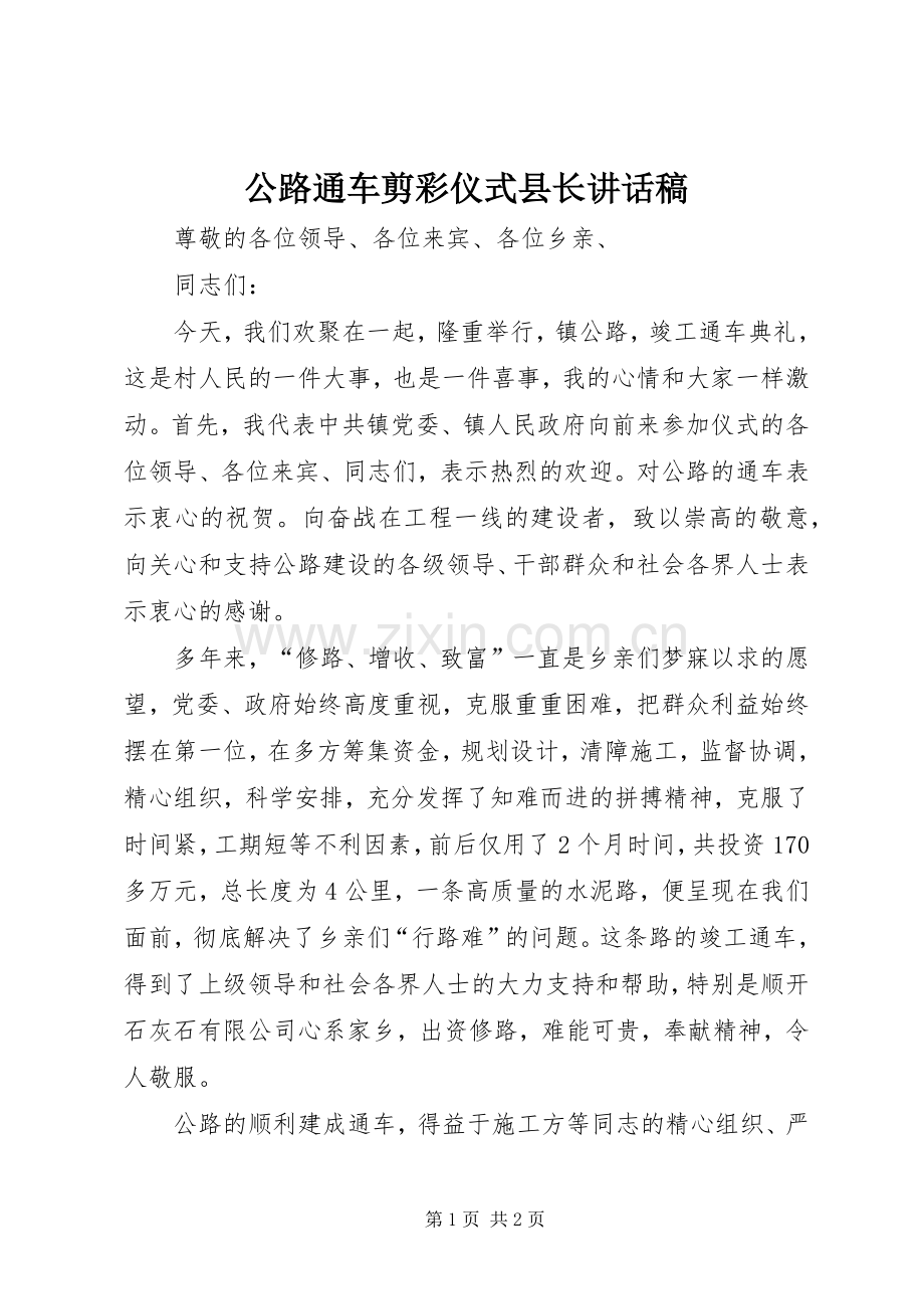 公路通车剪彩仪式县长讲话稿.docx_第1页