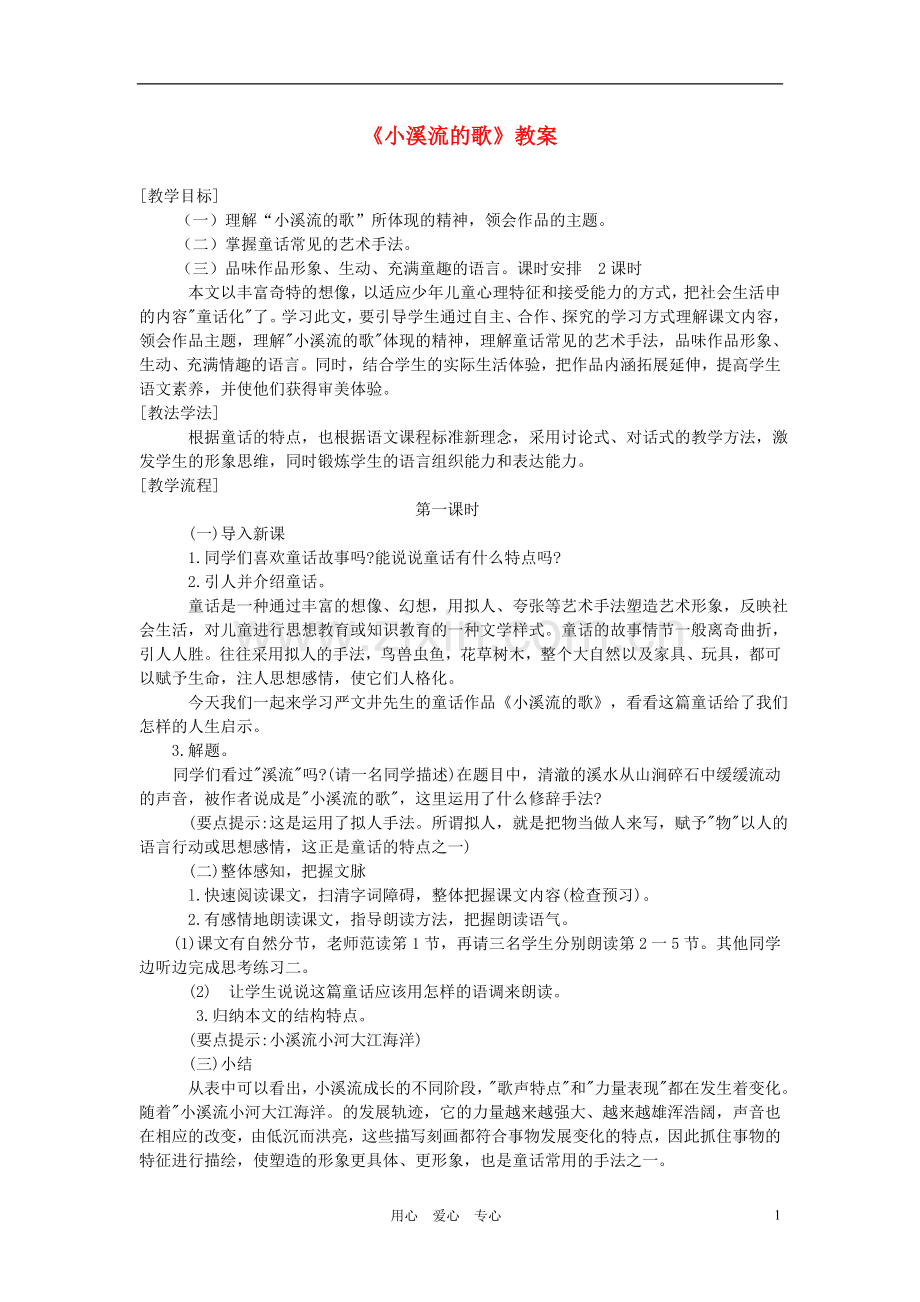 七年级语文上册《小溪流的歌》教案-语文版(福建专用).doc_第1页