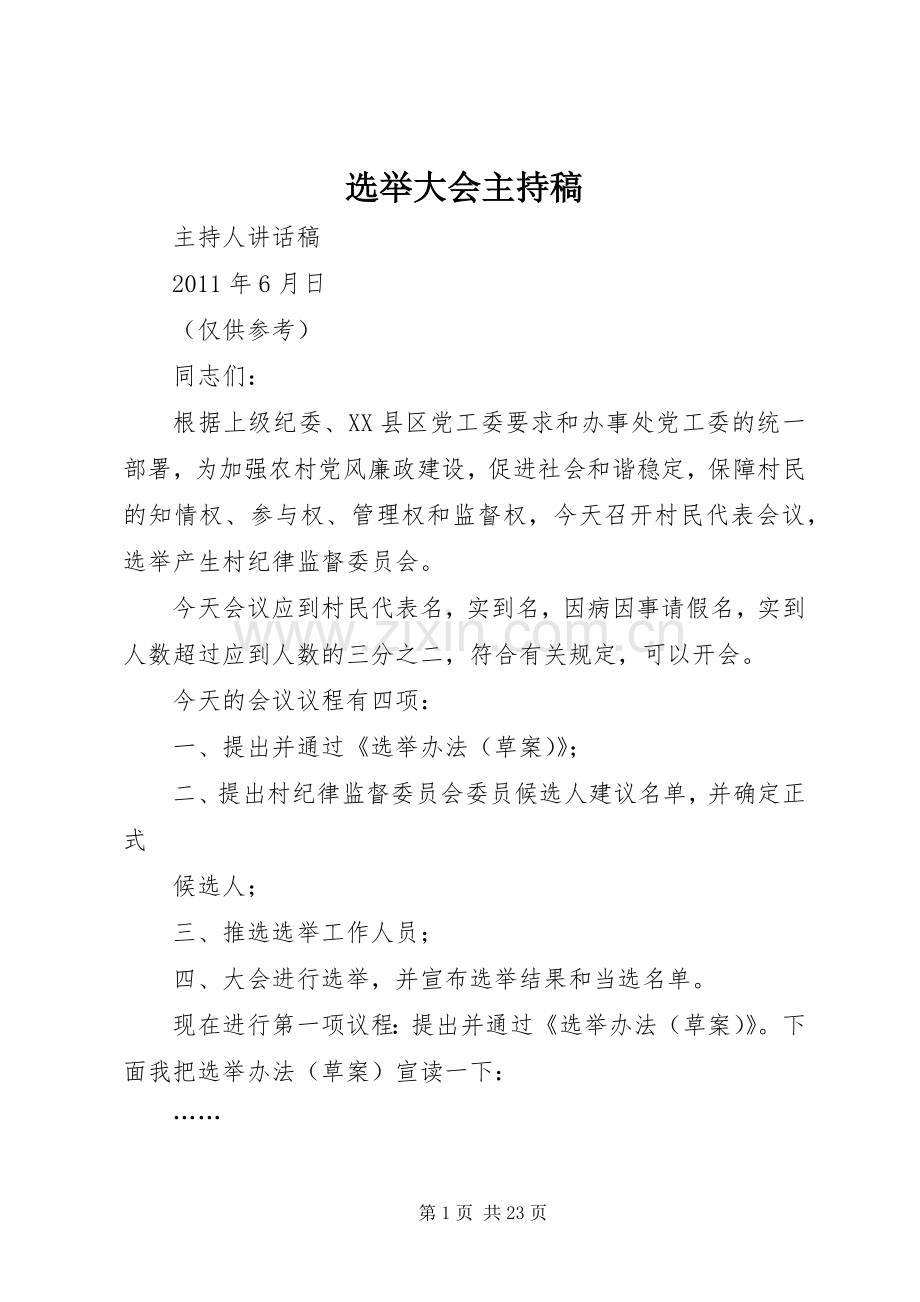 选举大会主持稿.docx_第1页