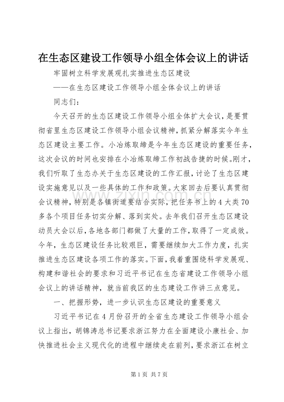 在生态区建设工作领导小组全体会议上的讲话.docx_第1页