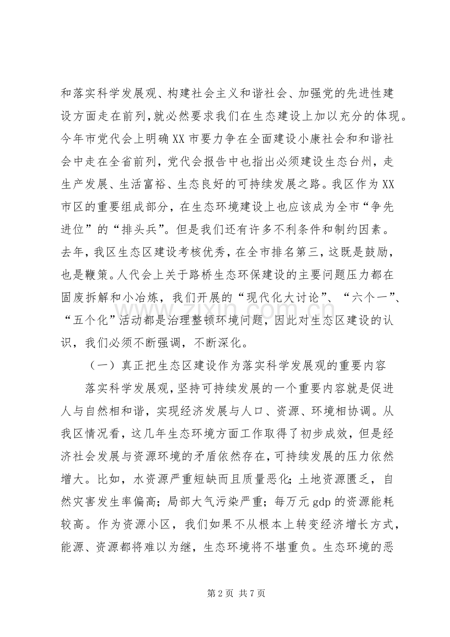 在生态区建设工作领导小组全体会议上的讲话.docx_第2页