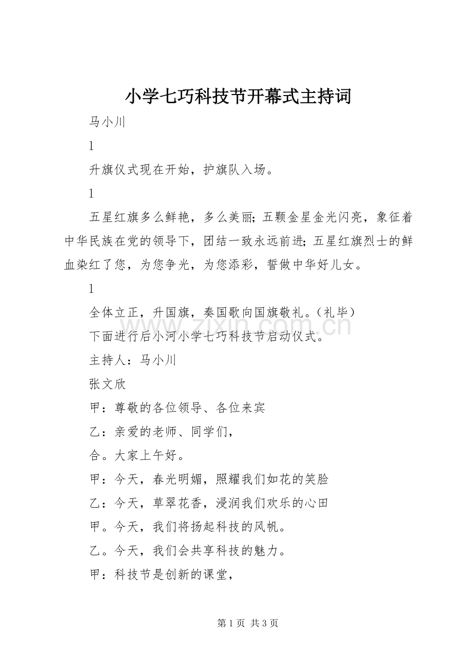 小学七巧科技节开幕式主持词.docx_第1页