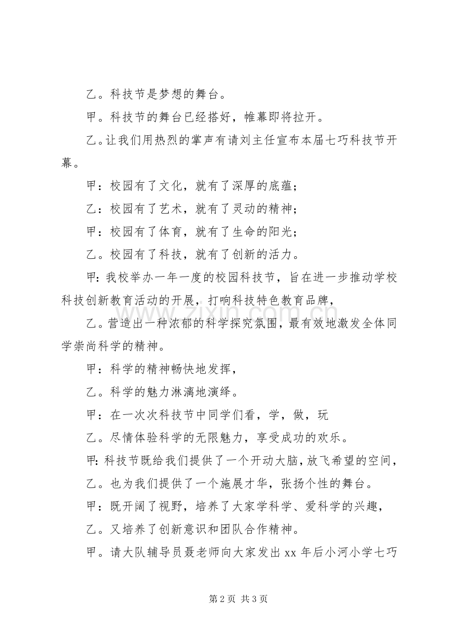 小学七巧科技节开幕式主持词.docx_第2页