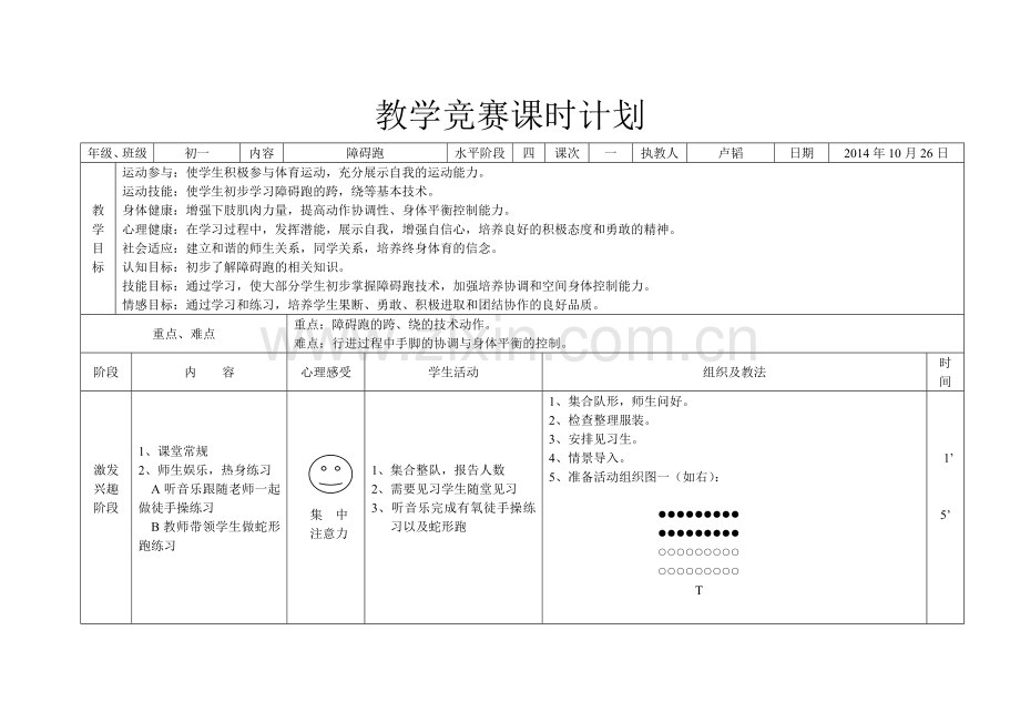 岳阳市教学竞赛课时计划.doc_第1页