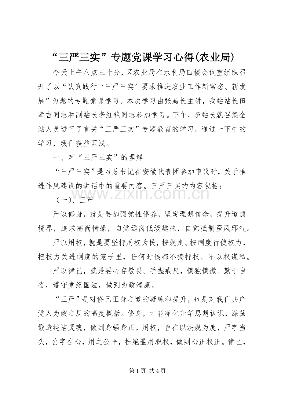 “三严三实”专题党课学习心得(农业局).docx_第1页