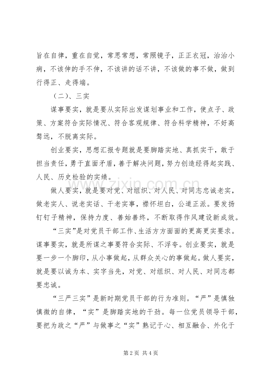 “三严三实”专题党课学习心得(农业局).docx_第2页