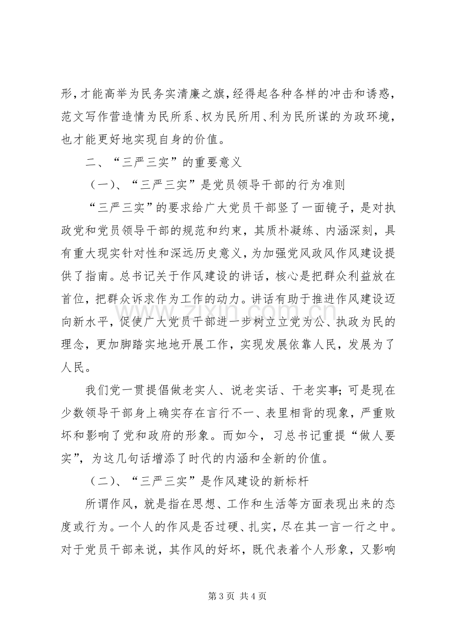 “三严三实”专题党课学习心得(农业局).docx_第3页