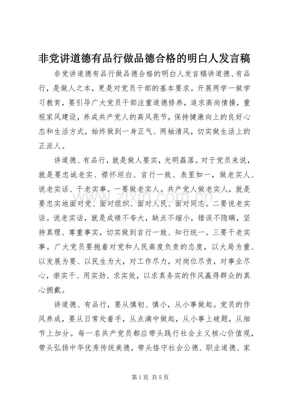 非党讲道德有品行做品德合格的明白人发言稿.docx_第1页