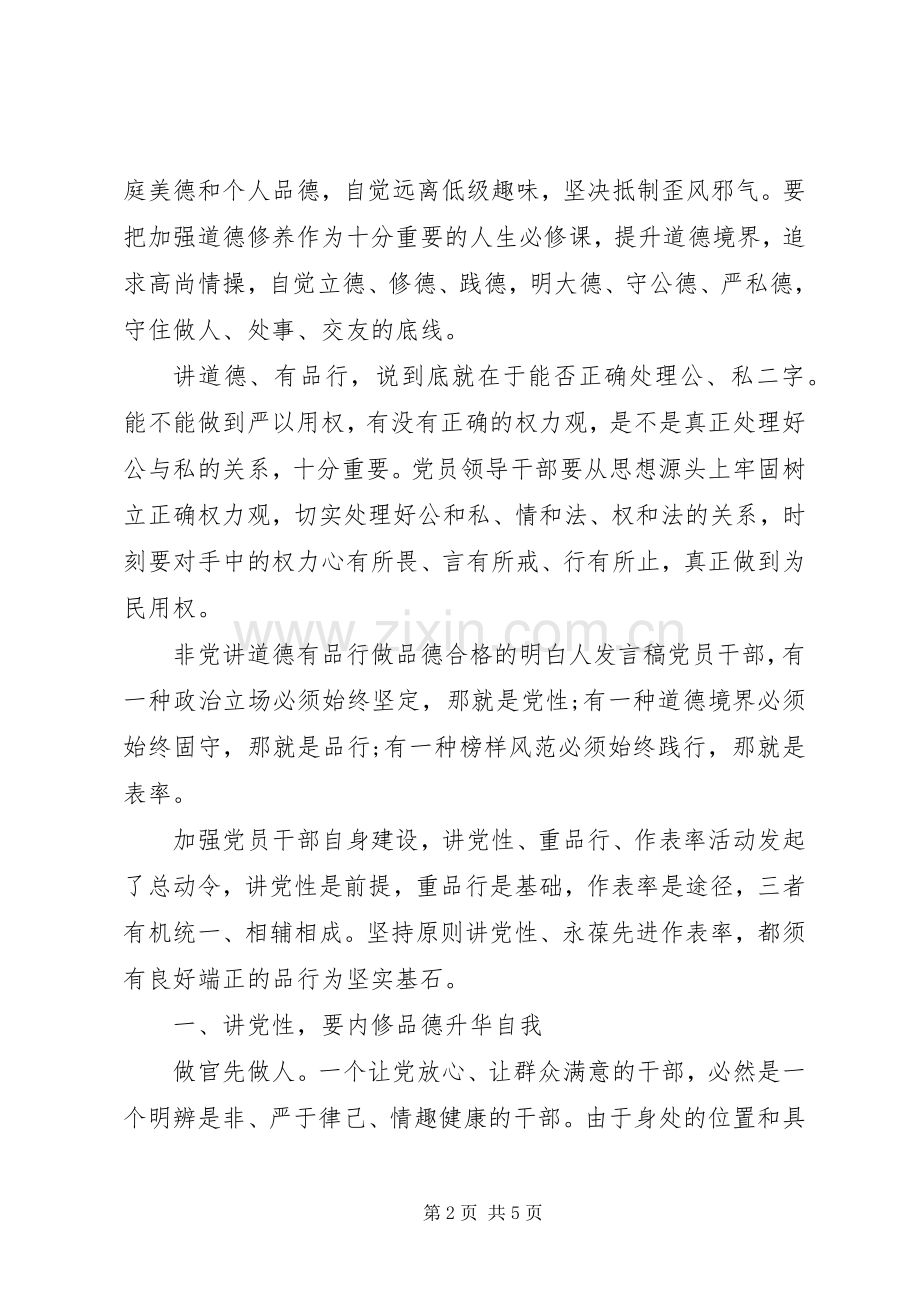 非党讲道德有品行做品德合格的明白人发言稿.docx_第2页