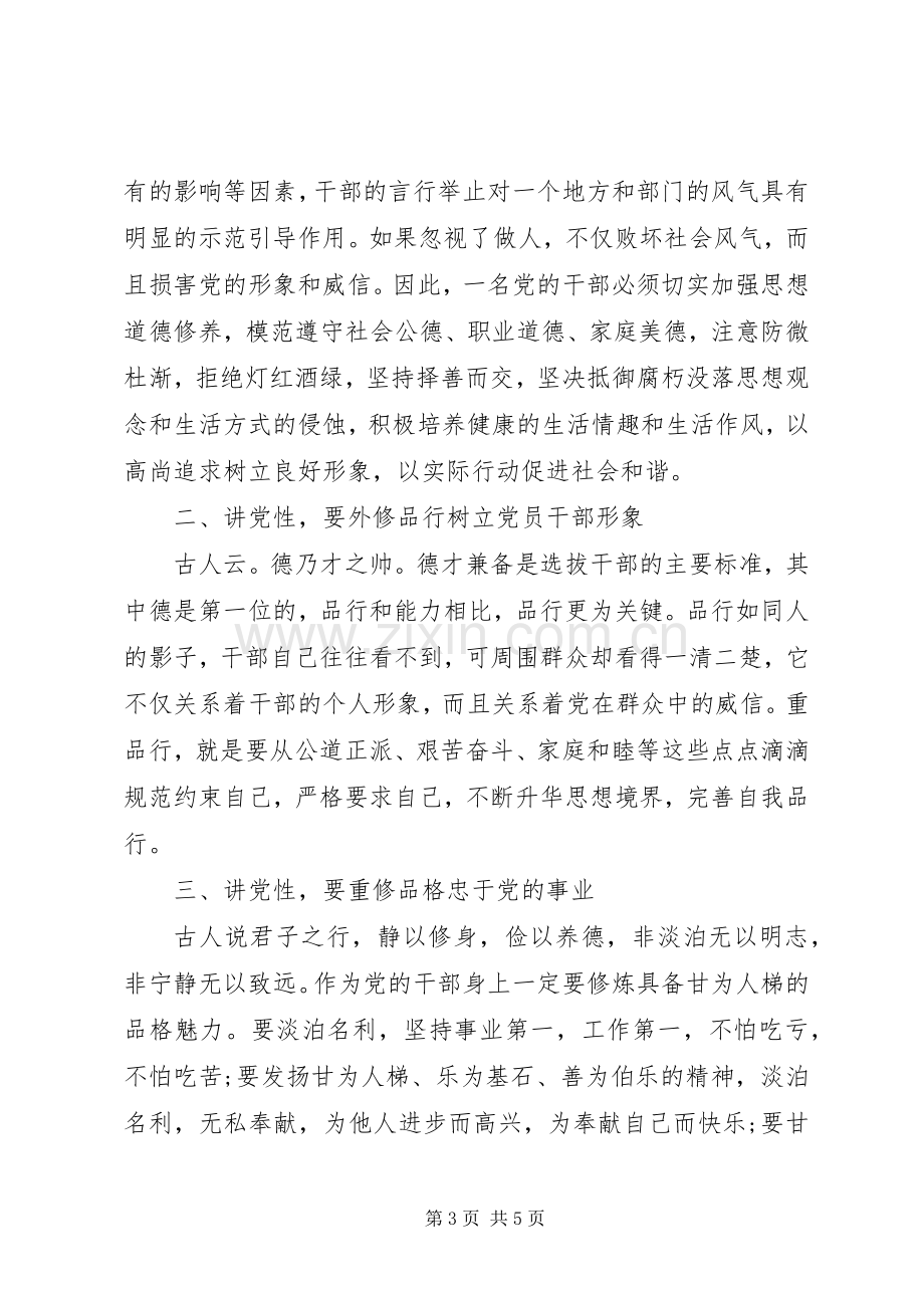 非党讲道德有品行做品德合格的明白人发言稿.docx_第3页