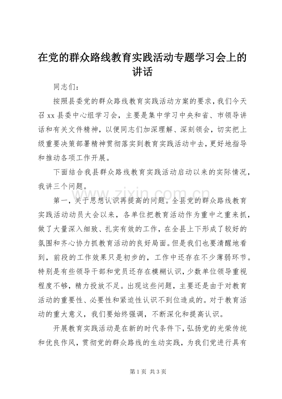 在党的群众路线教育实践活动专题学习会上的讲话.docx_第1页