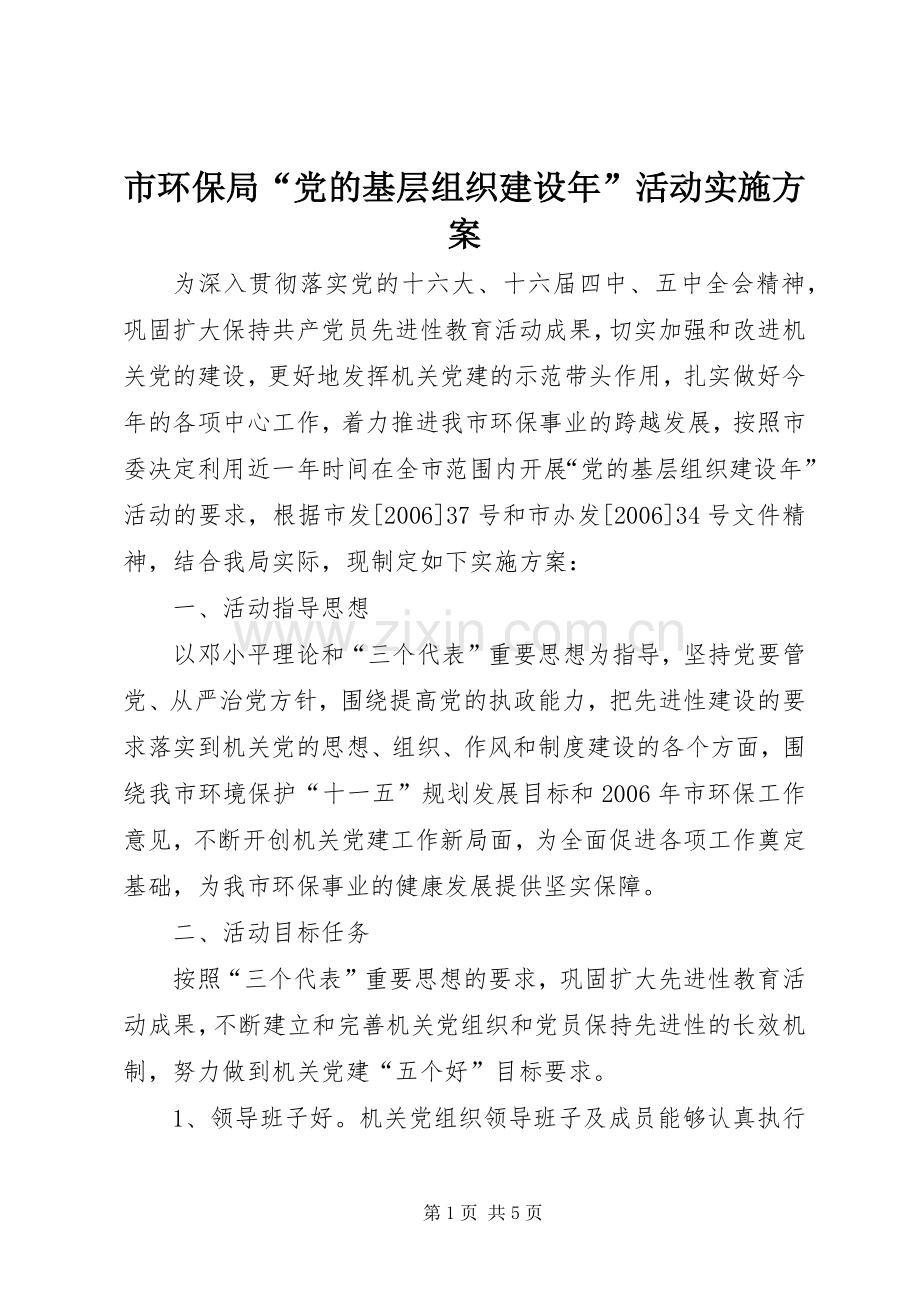 市环保局“党的基层组织建设年”活动方案.docx_第1页