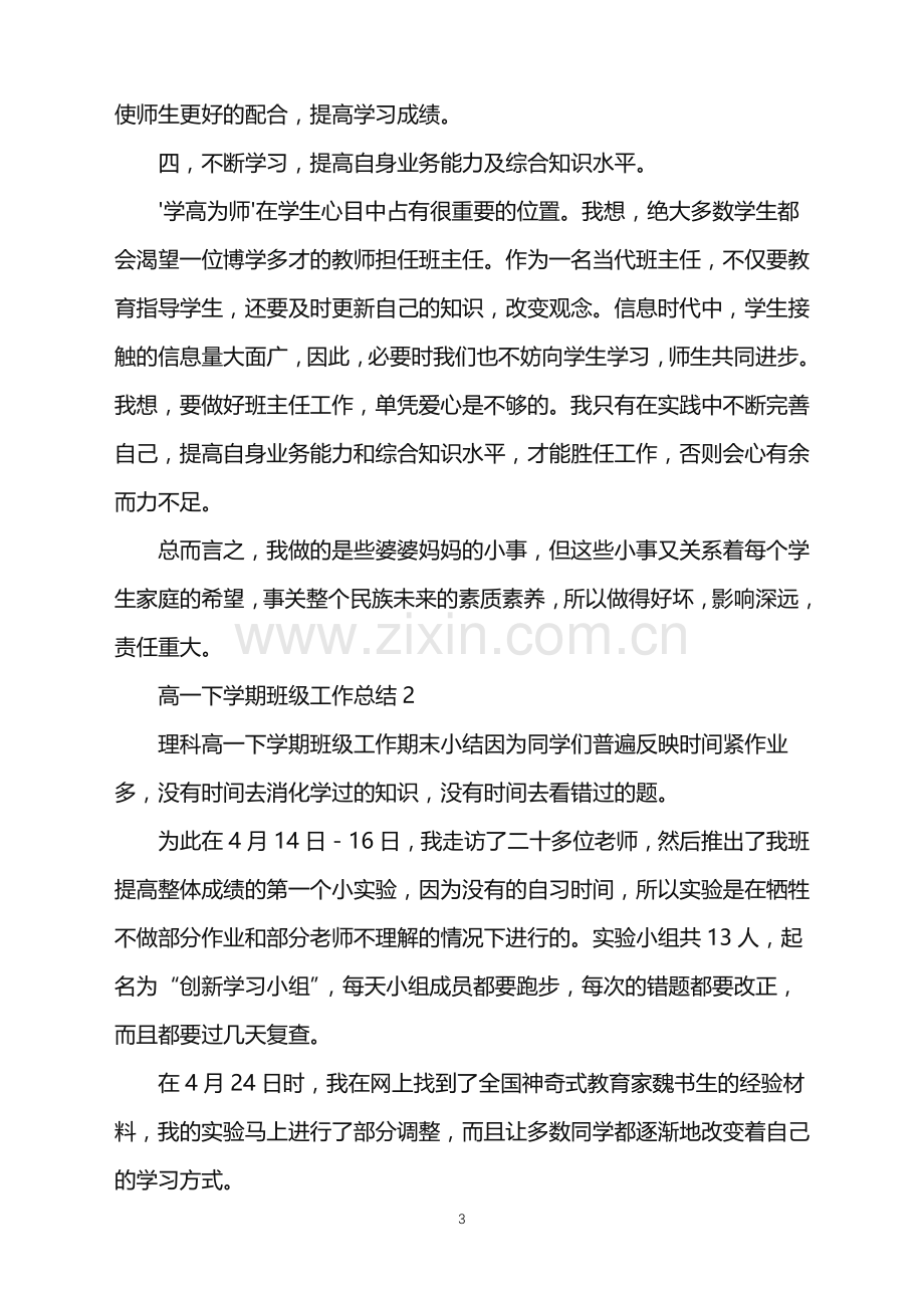 2022年高一下学期班级工作总结.doc_第3页