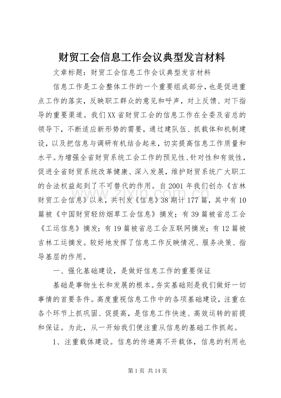 财贸工会信息工作会议典型发言材料.docx_第1页