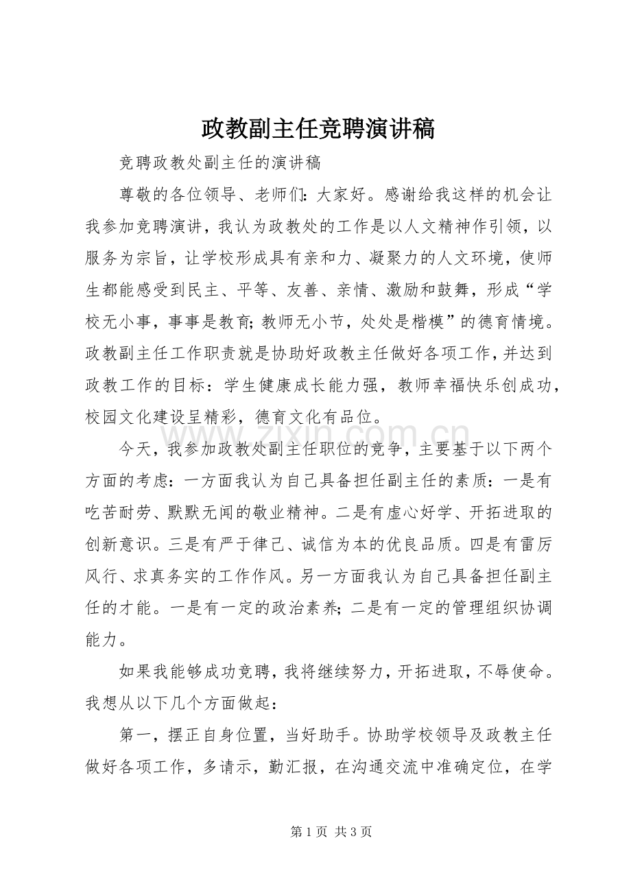 政教副主任竞聘演讲稿.docx_第1页