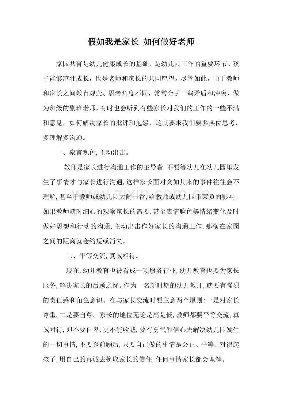 假如我是家长如何做好老师.doc_第1页