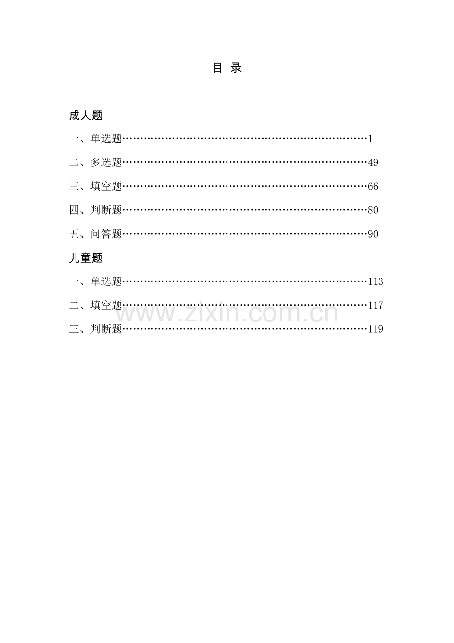 家庭安全知识竞赛试题手册(单选).doc_第1页