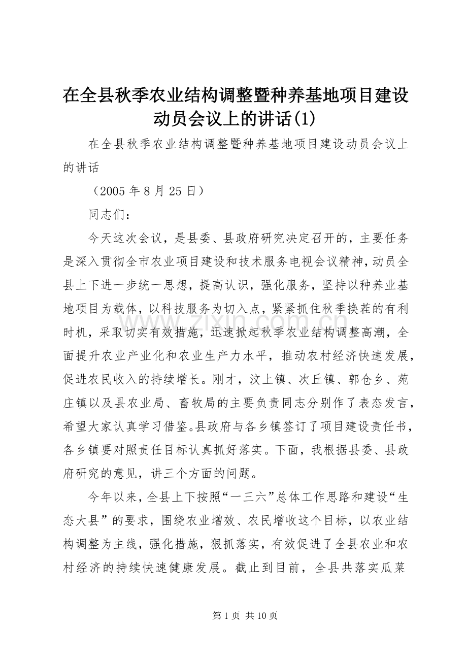 在全县秋季农业结构调整暨种养基地项目建设动员会议上的讲话(1).docx_第1页