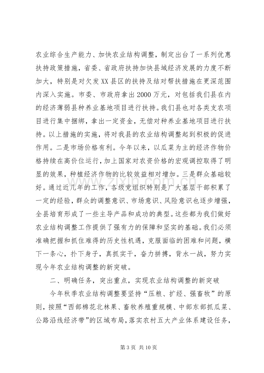 在全县秋季农业结构调整暨种养基地项目建设动员会议上的讲话(1).docx_第3页