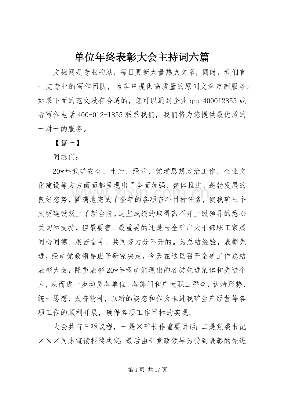 单位年终表彰大会主持词六篇.docx_第1页