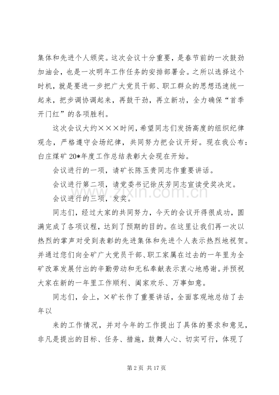 单位年终表彰大会主持词六篇.docx_第2页