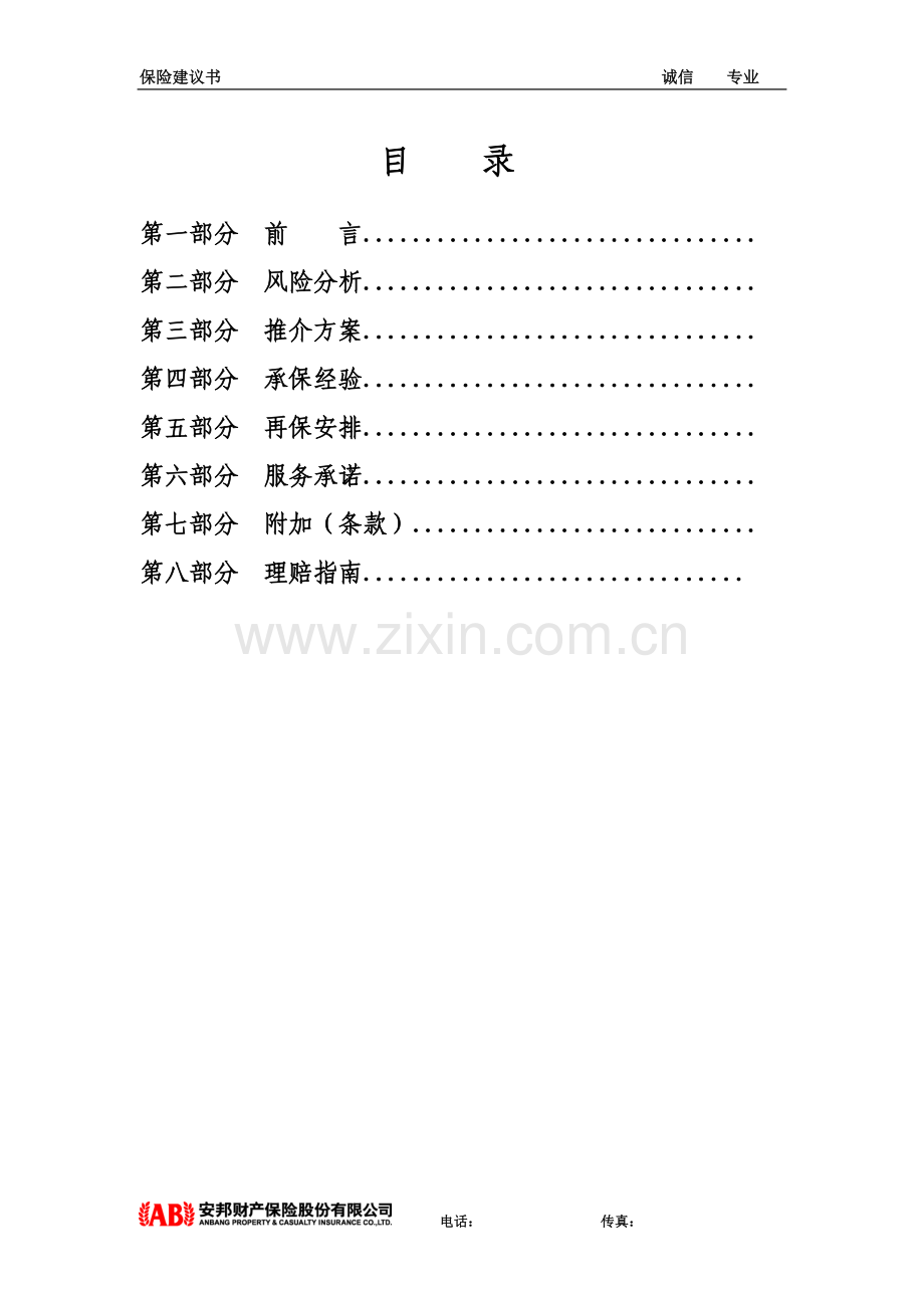 工程保险建议书(新).doc_第2页