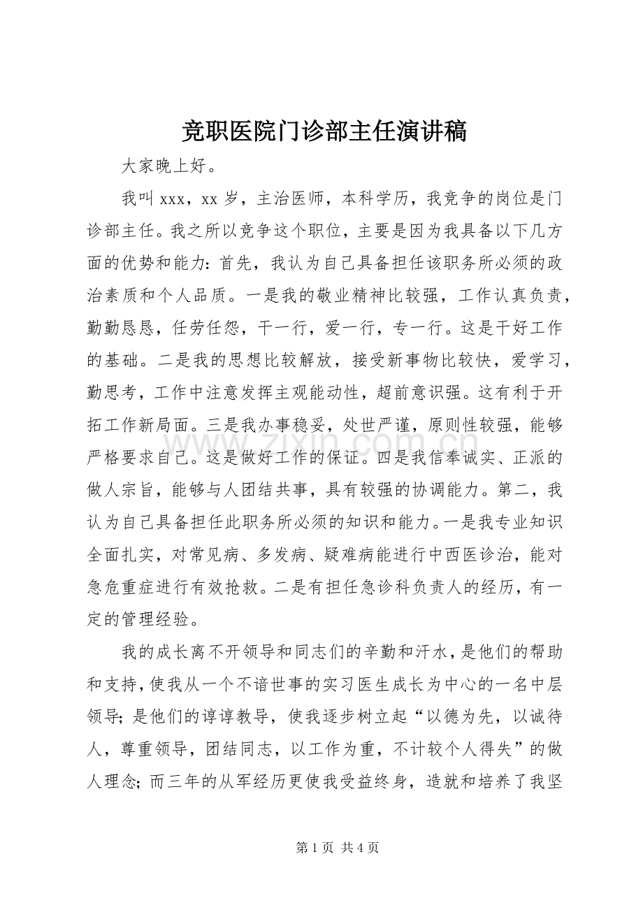 竞职医院门诊部主任演讲稿.docx_第1页