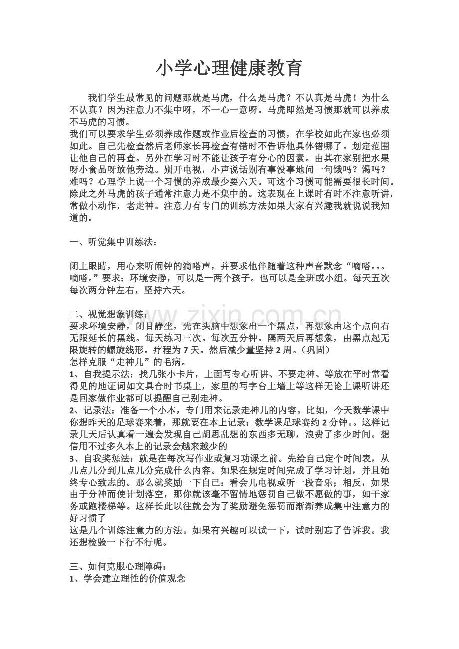 小学心理健康教育.docx_第1页